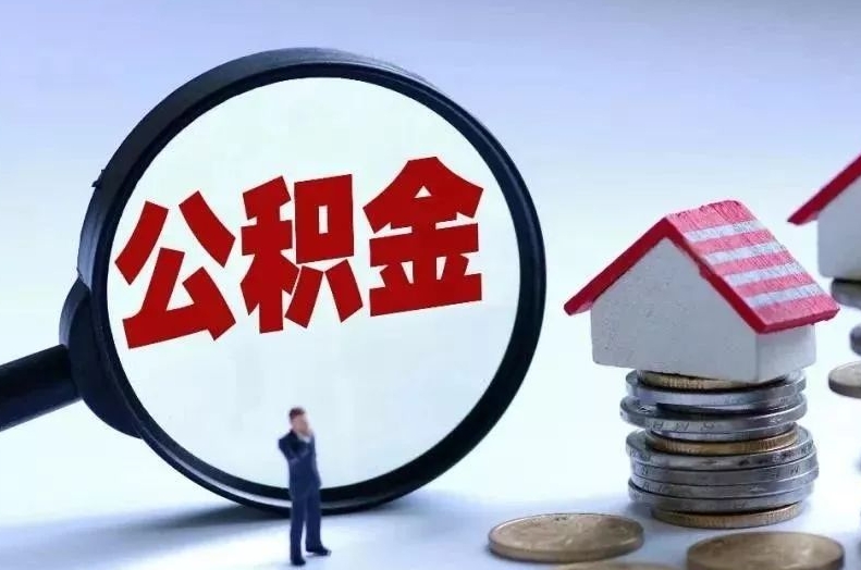 伊犁离职后公积金会怎么样（离职后的公积金）